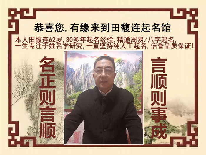 贵溪尚名轩田馥连起名