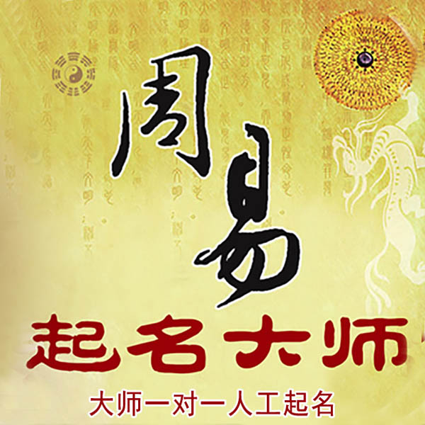 贵溪起名大师 贵溪大师起名 找田大师 41年起名经验