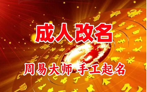 贵溪成人改名-找大师一对一改名先分析后改名
